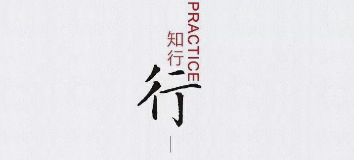 知行走天下