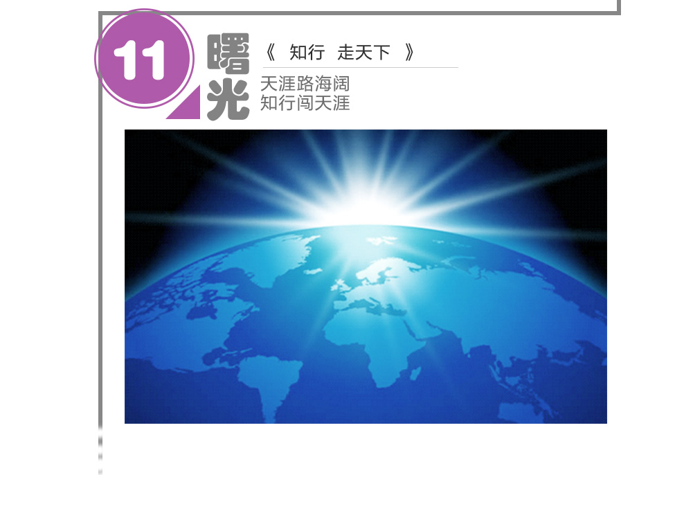 知行走天下