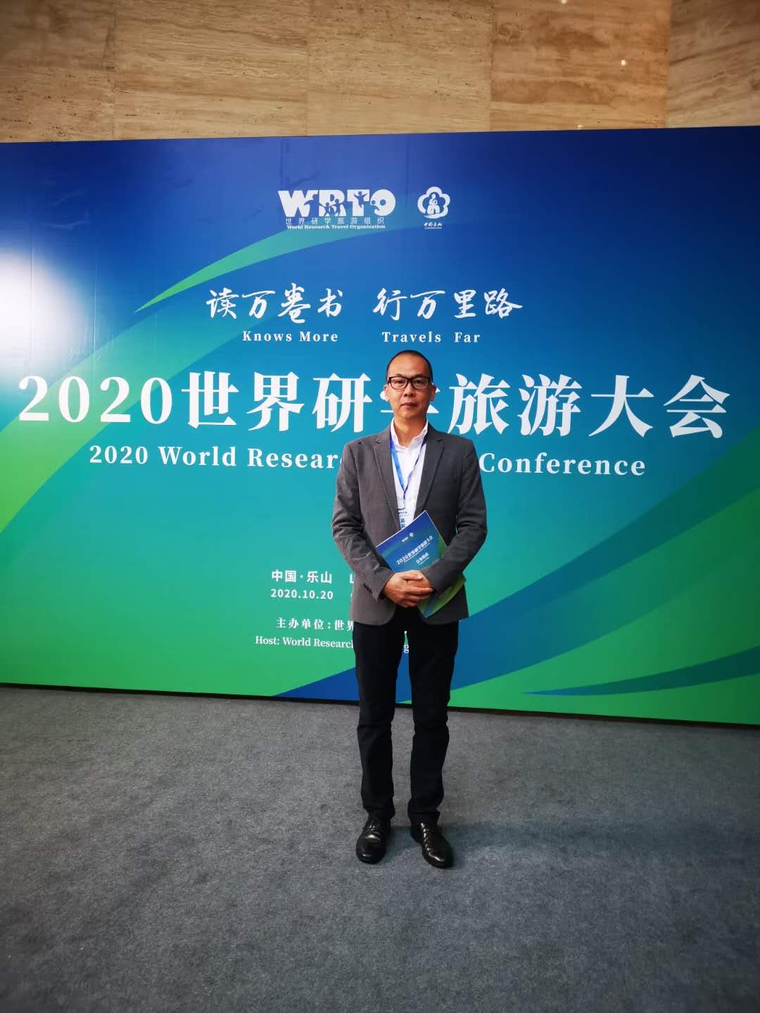 深圳知行走天下教育科技有限公司董事长欧阳宇平应邀出席2020世界研学旅游大会