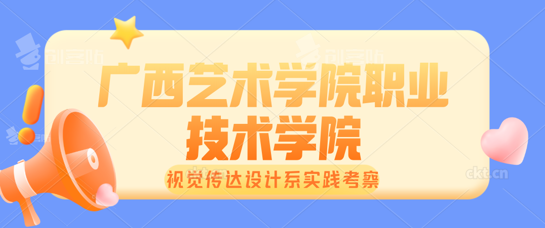 广西艺术学院职业技术学院视觉传达专业广西桂林社会实践考察
